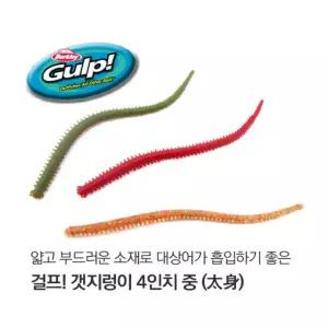 [아부가르시아]버클리 걸프 갯지렁이 4인치 중 샌드웜 베이트