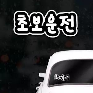 초보운전스티커 아이가타고있어요 레터링 초보운전