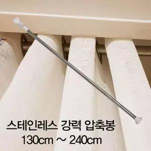 [골드스마일]스테인레스 강력 압축봉 다용도 샤워 발란스 주방 튼튼한 130cm 240cm
