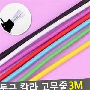 공예용 수예용 고무줄 3M 재봉 의류용 고무줄 바지 허리 신축성