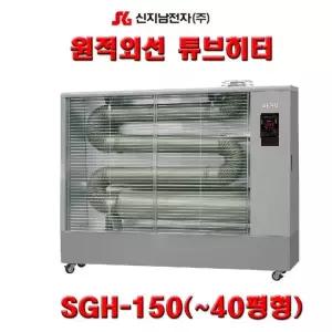 신지남 기타전동공구 튜브 히터 원적외선 난로 SGH-150