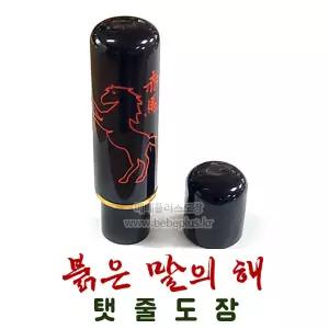 (2026년 말의해 수제탯줄도장) 흑수우 붉은말띠 적마 뚜껑 6푼18mm 수조각 탯줄인감도장 / 2026년 아기도장 붉은말띠 아기수제도장