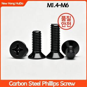 소형 마이크로 블랙 카본 스틸 십자형 플랫 카운터싱크 헤드 나사 볼트 M1.4 M2 컴퓨터
