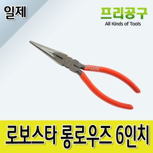 로보스타/롱로우즈/롱노즈/2606/LOBSTER/일본/일본정품/뺀찌/전기공사 /일제/150mm