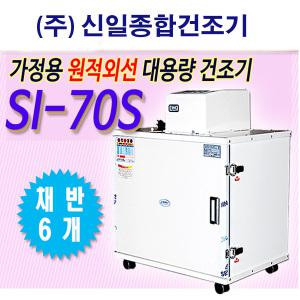 (주)신일종합건조기 고추건조기 si-70s 원적외선