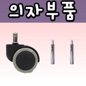 의자부품 캐스터 부속 의자바퀴 다리 중심봉 수리 교체 교환