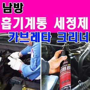 나바켐 흡기계통 세정제 FC-40 카브레타 캬브레타 카브레터 인젝터 세척제 차량관리용품 크리너 엔진세척제
