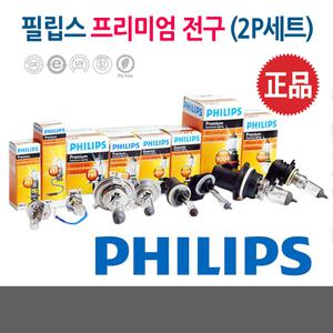 그랜드스타렉스 [필립스 正品 할로겐 프리미엄 전구]순정형 자동차 보쉬 일반 전조등 차량용 안개등 헤드 라이트 포그 램프 전구/베라크루즈 뉴)제네시스 제네시스쿠페 투싼/투싼IX 투산 투산IX 엘란 오피러스