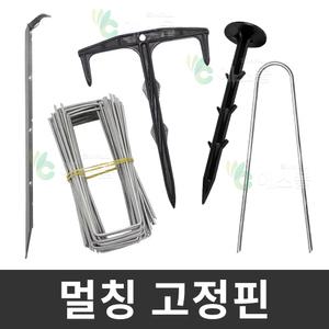 멀칭고정핀 부직포핀 비닐고정핀 핀 꽂이 멀칭비닐