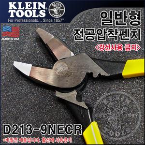 크레인/미국정품/D213-9NECR/전공압착뺀치/KLEIN/클라인/뺀치