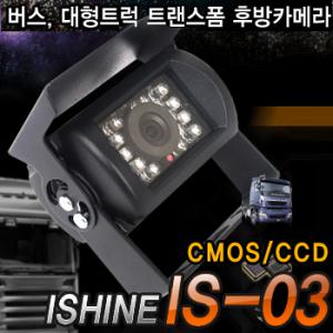 화물차후방카메라 아이샤인 IS-03 적외선 봉고 버스 트럭 중장비전용 12V24V 아이나비 만도 파인드라이브