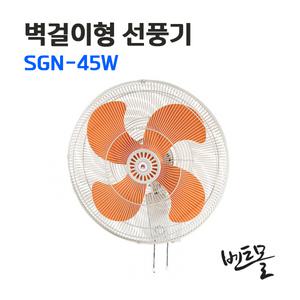 신지남전자 벽걸이형 공업용 선풍기 SGN-45W / 국내산 / 산업용