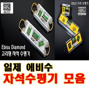토비레벨 일본 에비수 자석수평기 자석수평계 토비수평 토비레벨 자석/물수평 ED-TB2N ED-TBPN ED-10GHLMY
