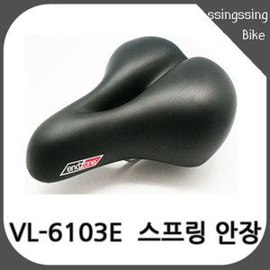 자전거안장/벨로 VL-6103E 스프링안장/레일형안장
