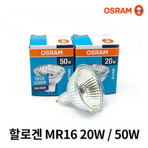 10개묶음 오스람 할로겐 MR16 20W 할로겐 50W