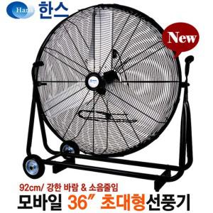 36인치(92cm) 대형 선풍기 SFMC-900T 창고 물류센터 업소용 공업용 선풍기 송풍기 환풍기 서큘레이터