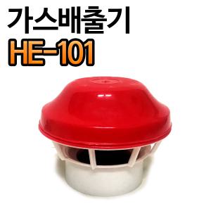 HE-101 가스배출기 연탄난로 펠렛난로 간이화장실