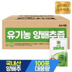 [순수식품]유기농 양배추즙 100포 실속형 / 브로콜리 진액 유기농 사과농축액 건강즙