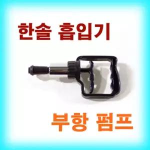 한솔 부항총/흡인기/흡입기/부항건/부항 펌프/