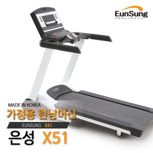 [은성헬스빌] EUNSUNG X51 /가정용런닝머신/AC러닝머신