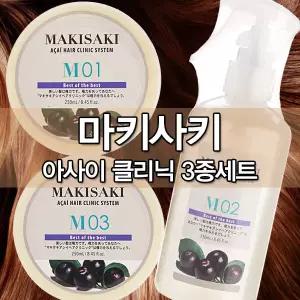 정품 마키사키 아사이클리닉 3종세트 250ml 손상모