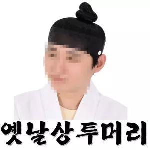 옛날상투머리 사극분장 양반 조선시대