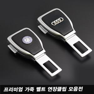 프리미엄 가죽 안전벨트 연장클립 모음전 / 버튼타입 체결형 연장클립