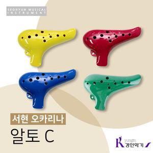 서현오카리나 알토C 교재용 국산 플라스틱 AC 연주용