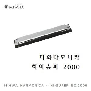 미화 하모니카 하이슈퍼 C 24홀 No.2000 트레몰로 복음