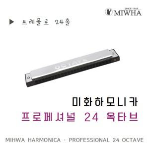 미화 하모니카 프로페셔널 24홀 옥타브/트레몰로/C C#