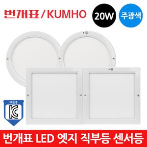 번개표 LED 엣지 원형 사각 직부등 센서등 20W 주광색
