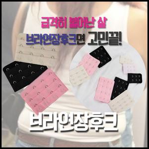 정품-브라연장후크/브라후크/연장후크/4단후크/3단후크/2단후크