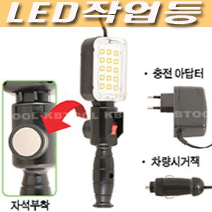 충전식 LED작업등 코리아전기 KE-15 KE15 LED 작업등 자석부착 충전아답터