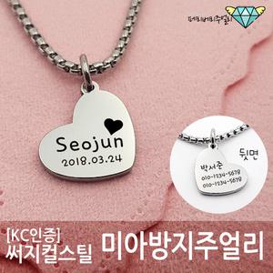 깊은각인 써지컬스틸 큐티 하트 미아방지 목걸이