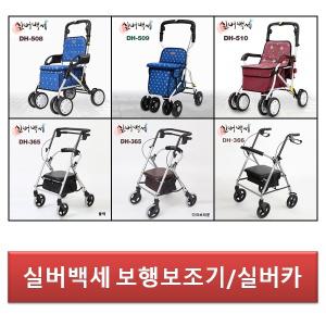 보행보조기/노인 어르신보행기/할머니 노인유모차/DH-508/DH-509/DH-510/DH-365