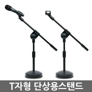 T자형 단상용 마이크스탠드/I자겸용 거치대 받침대 스텐드 탁상용 전문가용 녹음 방송용 악기용품 음향장비
