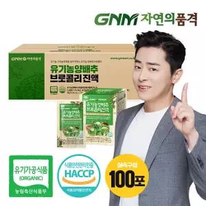 [조정석양배추즙] GNM자연의품격 유기농 양배추즙 브로콜리진액 100포 실속구성