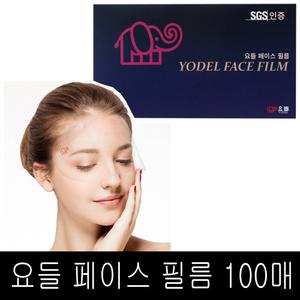 요들 페이스 커버 필름 100매 /페이스필름 미용실 시술 안면보호 필름지 얼굴마스크 얼굴커버