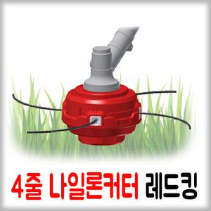 예초기용 4줄 나일론커터 레드킹 /잔디깎기/예초기