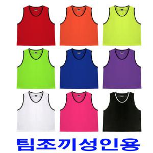 스타팀조끼 (Large) SW4003 단체 축구 농구
