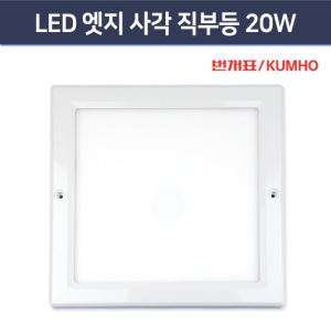 금호전기 번개표 LED 엣지사각 직부등 25cm(10인치) 20W 현관조명 베란다 계단등