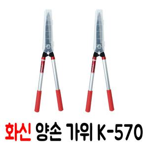 화신 양손가위 K570/화신가위/조경가위/원예가위/벌초가위
