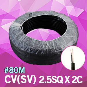 CV SV 2.5SQ 2C 80M 전기 단선 케이블 전선 국산 1롤