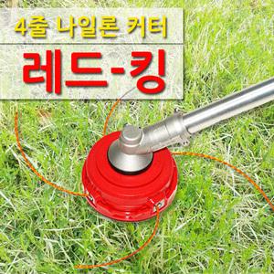 레드킹/잡초제거기/예초기부품/4줄 나일론커터