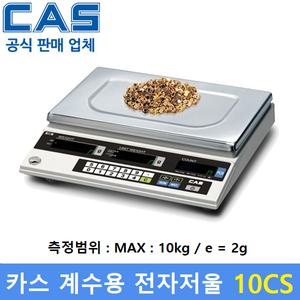 카스 계수용 전자저울 10CS (10kg/2g) : 전자부품 / 정밀기계부품 / 악세사리 / 사출물 / 다이캐스팅물