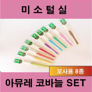 크로바 아뮤레 코바늘 모사용 8종 세트 /뜨개바늘/뜨개실/뜨개용품/털실/손뜨개/코바늘뜨기