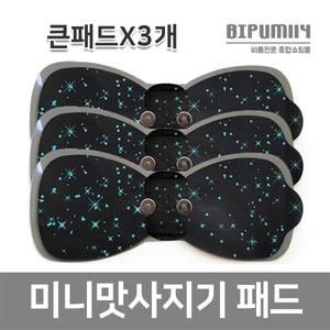 [클럭 호환용] 미니마사지기 마사지패드 큰패드 3개 리필용 교체용 휴대용