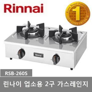 린나이 업소용 소형 2구 가스레인지 RSB-260S