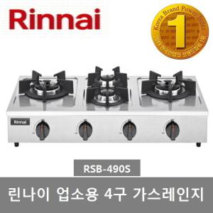 린나이 업소용 소형 4구 가스레인지 RSB-490S