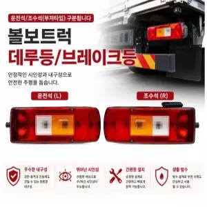 대성부품 볼보트럭 데루등 브레이크등 후미등 후진등 빽부저 FM FH 경고음 콤비램프 리어램프 운전석 조수석 덤프 카고 추레라 트레일러 20513087 20892389 21097450 20507623 21097447 20507624 볼보 데루등
